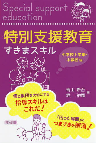特別支援教育すきまスキル 小学校上学年・中学校編／青山新吾／堀裕嗣【1000円以上送料無料】