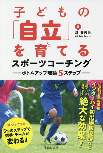 子どもの「自立」を育てるスポーツ