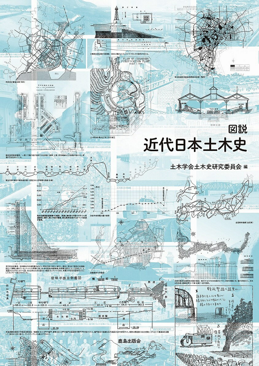 【送料無料】図説近代日本土木史／土木学会土木史研究委員会
