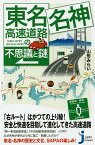 東名・名神高速道路の不思議と謎／山形みらい【1000円以上送料無料】