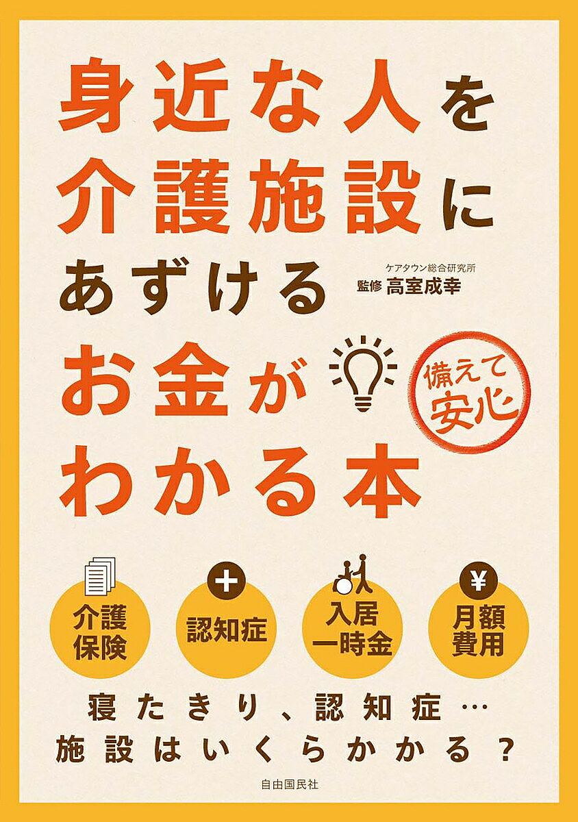 Social Science - 【送料無料】身近な人を介護施設にあずけるお金がわかる本 備えて安心／高室成幸