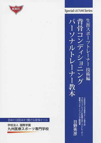 背骨コンディショニングパーソナルトレーナー教本／日野秀彦