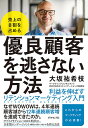 売上の8割を占める優良顧客を逃さない方法 利益を伸ばすリテンションマーケティング入門/大坂祐希枝【1000円以上送料無料】