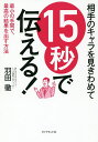 相手のキャラを見きわめて15秒で伝える! 最小の手間で、最高の結果を出す方法/羽田徹【1000円以上送料無料】