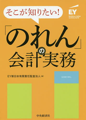 そこが知りたい!「のれん」の会計実務／EY新日本有限責任監査法人【1000円以上送料無料】