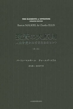 投資の大原則　人生を豊かにするためのヒント／バートン・マルキール／チャールズ・エリス／鹿毛雄二【1000円以上送料無料】