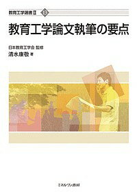 【送料無料】教育工学論文執筆の要点／清水康敬