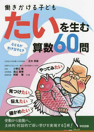 【送料無料】働きかける子どもたいを生む算数60問 子どもが動き出すとき／正木孝昌／小野江隆／高山夏樹