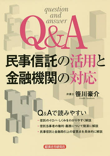 Other - 【送料無料】Q&A民事信託の活用と金融機関の対応／笹川豪介