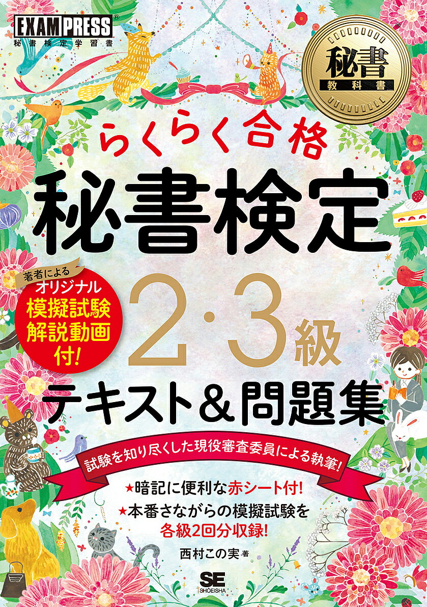 著者西村この実(著)出版社翔泳社発売日2018年07月ISBN9784798154206ページ数255Pキーワードらくらくごうかくひしよけんていにさんきゆうてきすと ラクラクゴウカクヒシヨケンテイニサンキユウテキスト にしむら このみ ニシムラ コノミ9784798154206内容紹介【本書の特長】・試験を知り尽くしている秘書検定の現役評議委員が執筆！・各節は「簡潔な解説」＋「一問一答」で、すらすら学習がすすむ！・本文は見やすく分かりやすいオールカラー！イラストも盛りだくさん！・3級と2級を同時に学習できる！・本番さながらの模擬試験が、各級2回ずつ掲載されている！・掲載の模擬試験には、著者による「動画解説」付き！・赤シートもついているので、暗記に便利！【秘書検定とは】社会に出て働く人なら誰でも備えておかなければならない基本的な常識を、秘書技能という名称に集約して検定問題として出題している検定。就活のための資格としても人気が高い。・主催：公益財団法人 実務技能検定協会・試験日：原則として年3回（6月／11月／2月）・試験形式：2級、3級とも筆記試験・試験時間：3級 110分／2級 120分・受験資格：特になし（誰でも受験可能）・受験地：全国各地※本データはこの商品が発売された時点の情報です。目次第1章 マナー・接遇/第2章 技能/第3章 一般知識/第4章 必要とされる資質/第5章 職務知識/模擬試験