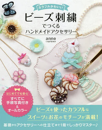 カラフルかわいいビーズ刺繍でつくるハンドメイドアクセサリー