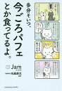 多分そいつ 今ごろパフェとか食ってるよ ／Jam／・文名越康文【1000円以上送料無料】