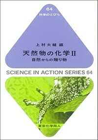 天然物の化学 2／上村大輔【1000円以上送料無料】