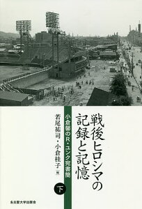 戦後ヒロシマの記録と記憶 小倉馨のR・ユンク宛書簡 下/小倉馨/若尾祐司/小倉桂子【1000円以上送料無料】