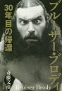 ブルーザー・ブロディ 30年目の帰還/斎藤文彦【1000円以上送料無料】