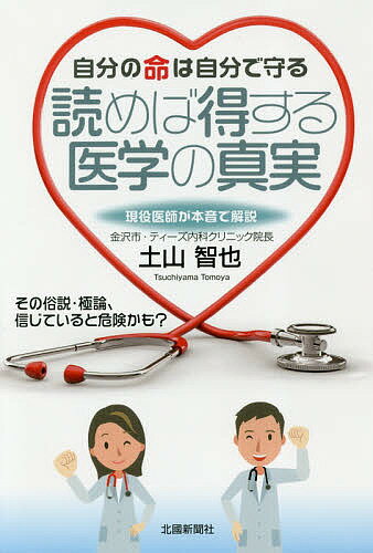 著者土山智也(著)出版社北國新聞社発売日2018年04月ISBN9784833021326ページ数190Pキーワードじぶんのいのちわじぶんでまもる ジブンノイノチワジブンデマモル つちやま ともや ツチヤマ トモヤ9784833021326内容紹介その俗説・極論、信じていると危険かも？現役医師が本音で解説。※本データはこの商品が発売された時点の情報です。目次コレステロール値や血圧は高くてもいいという話を聞いたけど…/メタボって言われたけど今は健康、どこが問題なの？/血でがんを発見できる検査、受けてみたいが…/腫瘍マーカーは検診で測定すべきなの？/「がんモドキ」は放置しておいていいって聞いたけど？/がんのステージとは？治療は違ってくるの？/ヘリコバクターピロリ菌を除菌すれば胃がんの心配はない？/腸は「第2の脳」、便秘を侮るな！/院外薬局はどこでも同じですか？/副作用が怖い、それでもワクチン接種は必要？〔ほか〕