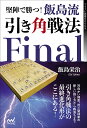 堅陣で勝つ!飯島流引き角戦法Final/飯島栄治【1000円以上送料無料】