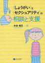 〈しょうがい〉と〈セクシュアリティ〉の相談と支援／木全和巳【1000円以上送料無料】