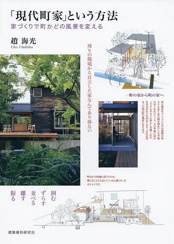 【送料無料】「現代町家」という方法 家づくりで町かどの風景を変える／趙海光