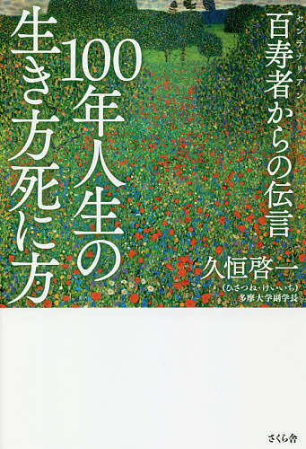 著者久恒啓一(著)出版社さくら舎発売日2018年08月ISBN9784865811599ページ数215Pキーワードひやくねんじんせいのいきかたしにかた100ねん／じ ヒヤクネンジンセイノイキカタシニカタ100ネン／ジ ひさつね けいいち ヒサツネ ケイイチ9784865811599内容紹介100歳を生き切った先人が遺した箴言はスゴイ！ここにきて、人生100年時代と、よく言われる。ちょっと前には、人生80年時代と言われていたが、実感以上に高齢化が進んでいる。これからは、超高齢化の弊害を憂えているばかりではなく、100年近くを生きた「百寿者（センテナリアン）」の知恵を学びたい。彼らの業績と遺された箴言には、当然ながら見るべきものがある。本書では81人の百寿者を収録。※本データはこの商品が発売された時点の情報です。目次はじめに—“一〇〇年人生”が始まった！/第1章 学び続ける/第2章 負けず嫌い/第3章 あきらめない/第4章 疲れを知らない/第5章 謙虚である/第6章 夢がある/第7章 心を忘れない