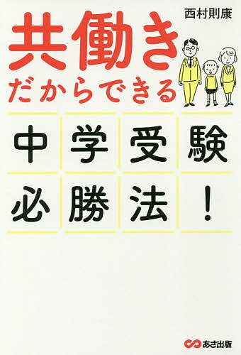 【送料無料】共働きだからできる中学受験必勝法!／西村則康