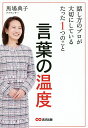 言葉の温度 話し方のプロが大切にしているたった1つのこと／馬場典子【1000円以上送料無料】