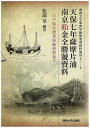 天保七年薩摩片浦南京船金全勝號資料 影印/松浦章【1000円以上送料無料】