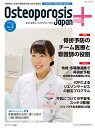 Osteoporosis Japan PLUS 骨粗鬆症と加齢性運動器疾患の総合情報誌 第3巻第2号／骨粗鬆症財団【1000円以上送料無料】