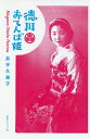徳川おてんば姫/井手久美子【1000円以上送料無料】