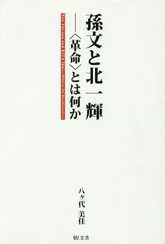 孫文と北一輝 〈革命〉とは何か／八ケ代美佳【1000円以上送料無料】
