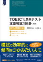 TOEIC L&Rテスト本番模試1回分 新形式問題対応/入江泉/宮野智靖【1000円以上送料無料】