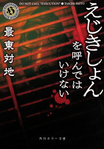 えじきしょんを呼んではいけない／最東対地【1000円以上送料無料】