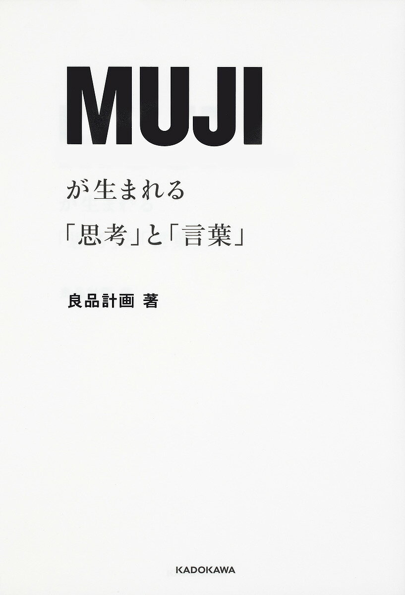 MUJIが生まれる「思考」と「言葉」／良品計画【1000円