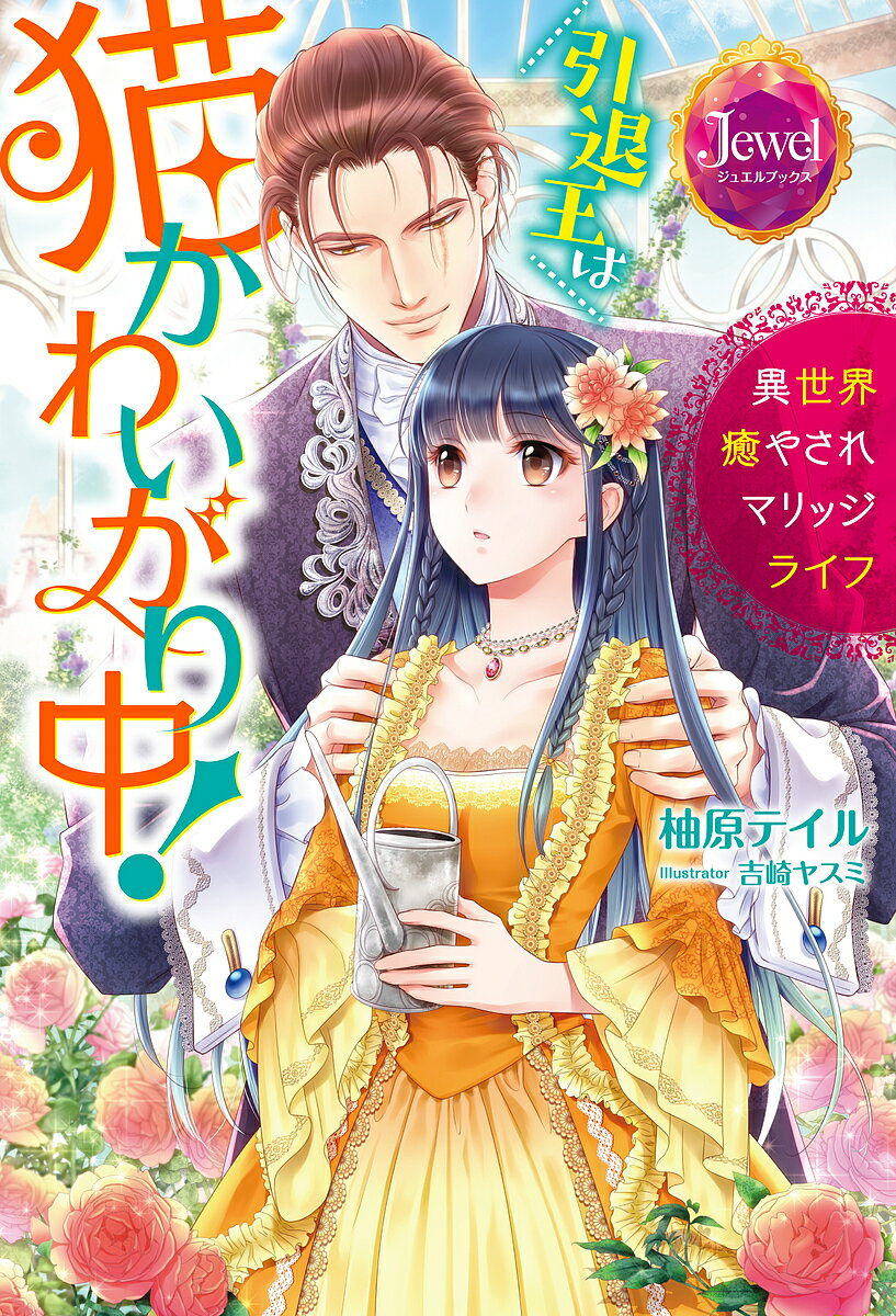 引退王は猫かわいがり中！　異世界癒されマリッジライフ／柚原テイル【1000円以上送料無料】