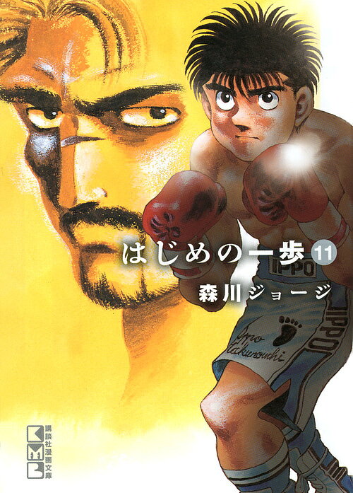 Kodansha Comics Library - 【送料無料】はじめの一歩 11／森川ジョージ
