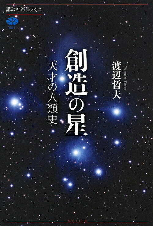 Reissue Books - 【送料無料】創造の星 天才の人類史／渡辺哲夫