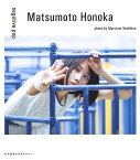 negative pop 松本穂香1st PHOTO BOOK／丸谷嘉長【1000円以上送料無料】