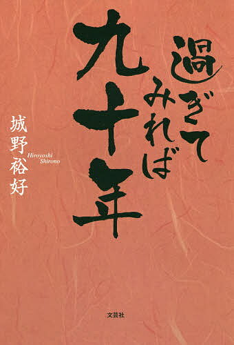 Essays - 【送料無料】過ぎてみれば九十年／城野裕好
