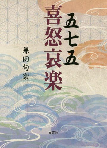 【送料無料】五七五喜怒哀楽／兼田句楽