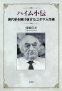 著者貫橋宣夫(著)出版社文芸社発売日2018年08月ISBN9784286194998ページ数144Pキーワードはいむしようでんげんだいしおかけぬけたゆだやじんさ ハイムシヨウデンゲンダイシオカケヌケタユダヤジンサ しめはし のぶお シメハシ ノブオ9784286194998