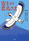 富士の農鳥さま／こばやしひろみ／さかきみつお【1000円以上送料無料】