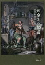 錬金術の秘密 再現実験と歴史学から解きあかされる「高貴なる技」/ローレンス・M・プリンチーペ/ヒロ・ヒライ【1000円以上送料無料】