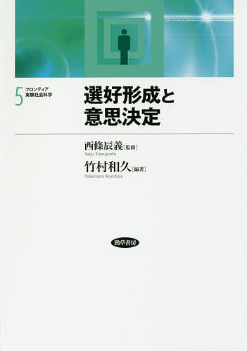 【送料無料】フロンティア実験社会科学 5／西條辰義