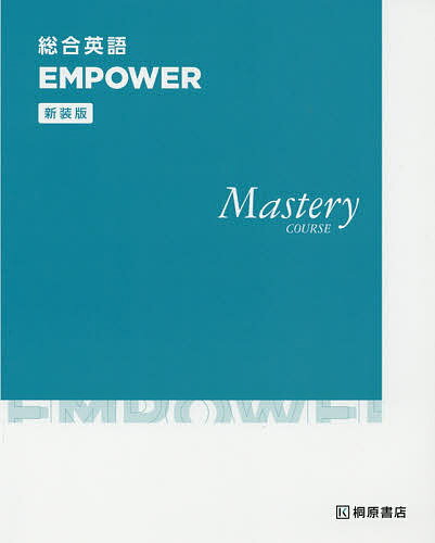 総合英語EMPOWER Mastery COURSE 新装版【1000円以上送料無料】