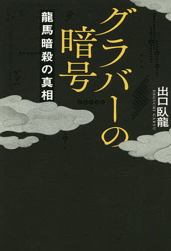 グラバーの暗号 龍馬暗殺の真相／出口臥龍【1000円以上送料無料】