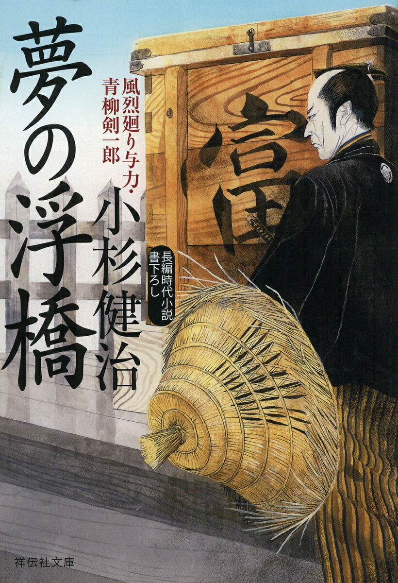 【送料無料】夢の浮橋/小杉健治