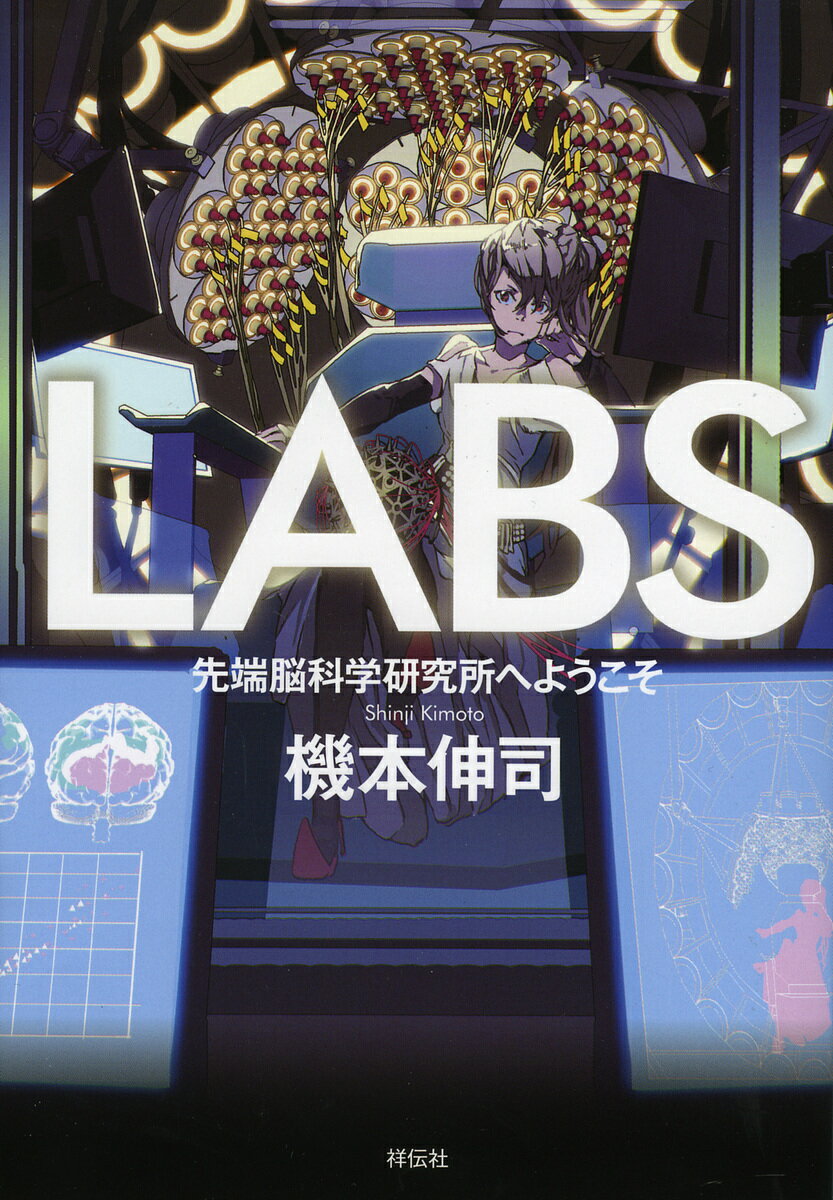 【送料無料】LABS 先端脳科学研究所へようこそ／機本伸司