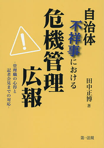 【送料無料】自治体不祥事における危機管理広報 管理職の心得と記者会見までの対応／田中正博