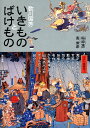 歌川国芳いきものとばけもの/歌川国芳/稲垣進一/悳俊彦【1000円以上送料無料】