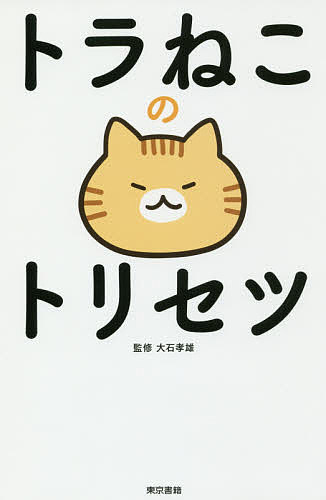 トラねこのトリセツ／大石孝雄【1000円以上送料無料】